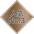 人気No.2